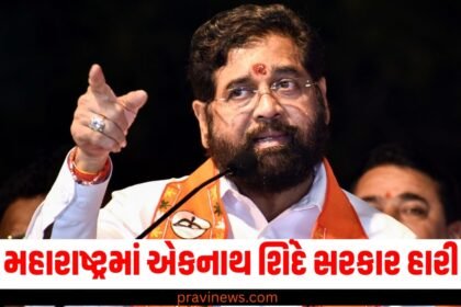 મહારાષ્ટ્રમાં એકનાથ શિંદે સરકાર હારી, આ એક્ઝિટ પોલે MVAને બહુમતી આપી https://www.pravinews.com/assembly-elections-maharashtra
