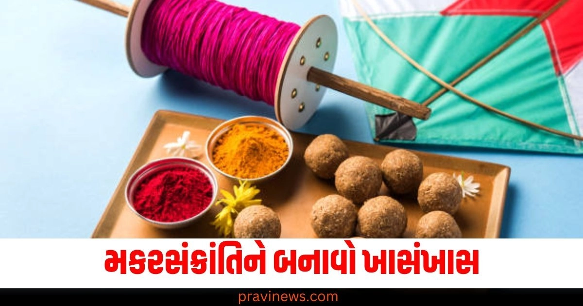 મકરસંક્રાંતિને બનાવો ખાસંખાસ, તમારા પ્રિયજનોને આ શુભેચ્છાઓ મોકલો https://www.pravinews.com/international-news/defence-ministers-of-india-and-china-will-hold-first-high-level-talks-after-withdrawal-of-both-countries-from-lac-56739