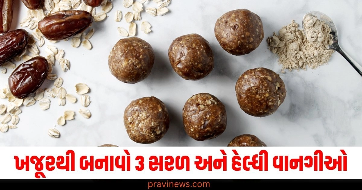 ખજૂરથી બનાવો 3 સરળ અને હેલ્ધી વાનગીઓ, તમને મળશે અનેક ફાયદા https://www.pravinews.com/lifestyle/health-fitness/page/15