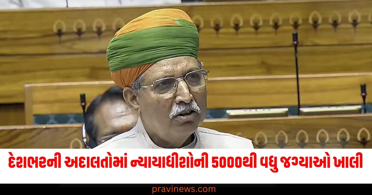 દેશભરની અદાલતોમાં ન્યાયાધીશોની 5000થી વધુ જગ્યાઓ ખાલી, કાયદા પ્રમેધાન મેઘવાલે ગૃહમાં આપી માહિતી https://www.pravinews.com/world-news-in-gujarati/parliament-winter-session-2024-updates-lok-sabha-rajya-sabha-central-govt-opposition-news-61909