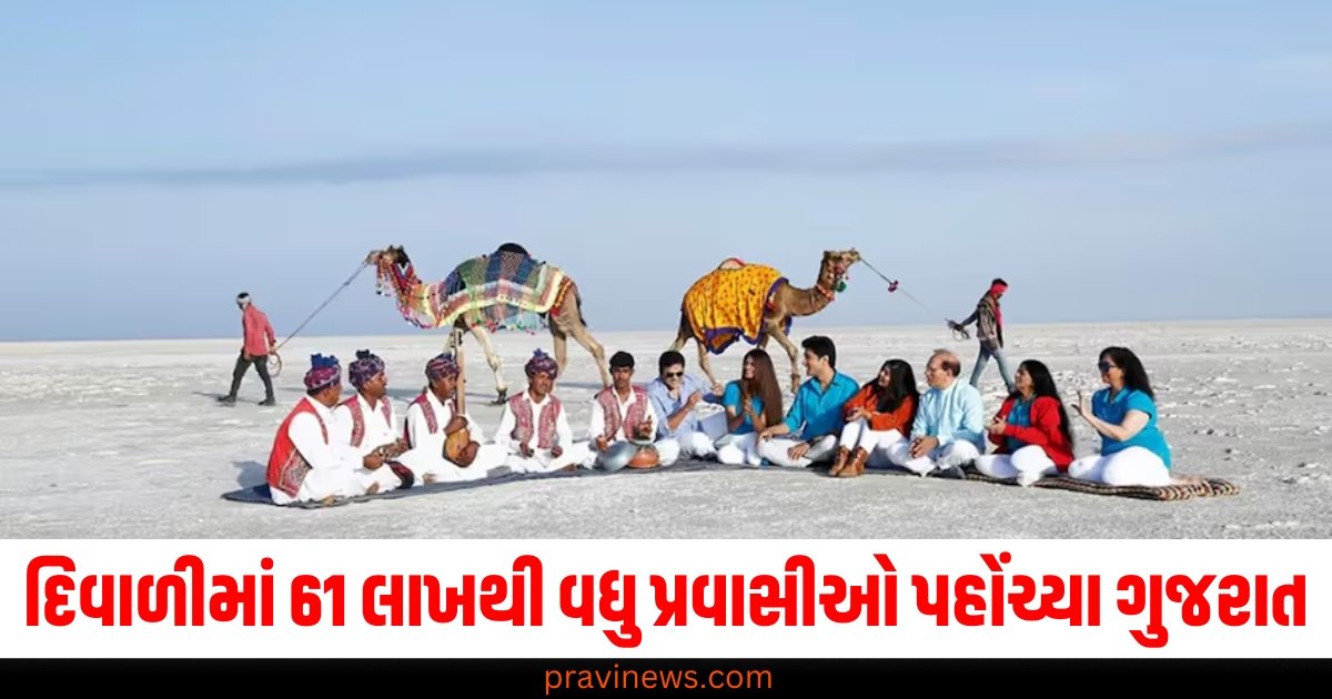 દિવાળી દરમિયાન ગુજરાતમાં 61 લાખથી વધુ પ્રવાસીઓ પહોંચ્યા, G20ની સફળતાની અસર પર્યટનમાં દેખાઈ https://www.pravinews.com/world-news-in-gujarati/the-government-is-giving-2-lakh-rupees-to-daughters-truth-behind-the-viral-form-beti-bachao-beti-padhao-60238