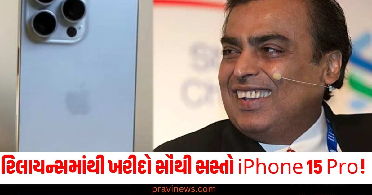 રિલાયન્સમાંથી ખરીદો સૌથી સસ્તો iPhone 15 Pro! તમને આટલા હજાર રૂપિયાનું ડિસ્કાઉન્ટ મળશે https://www.pravinews.com/technology/apple-3-products-dont-buy-iphone-se-mac-studio-vision-pro-54996