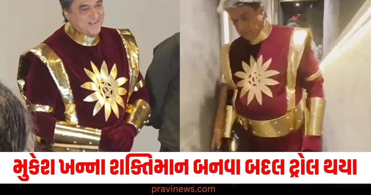 મુકેશ ખન્ના 66 વર્ષની ઉંમરે શક્તિમાન બનવા બદલ ટ્રોલ થયા, લોકોએ તેમને આવા નામ આપ્યા https://www.pravinews.com