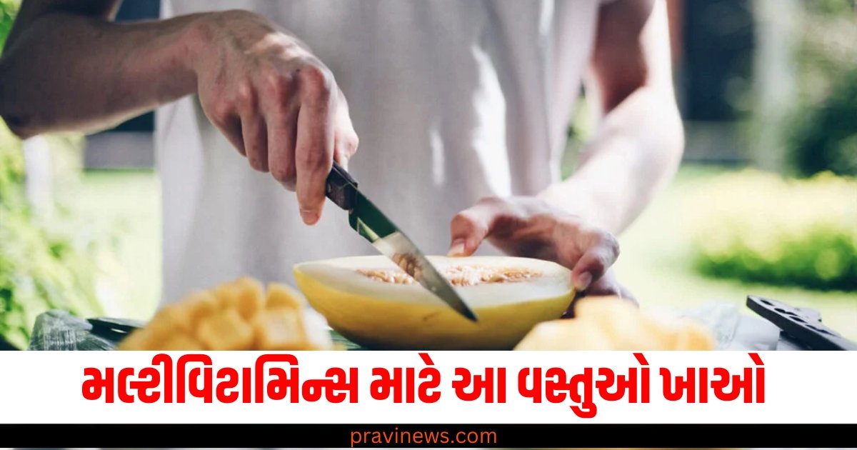 મલ્ટીવિટામિન્સ માટે કોઈ ગોળીઓ નહીં પરંતુ આ વસ્તુઓ ખાઓ, ફાયદાઓ થશે અશંખ્ય https://www.pravinews.com