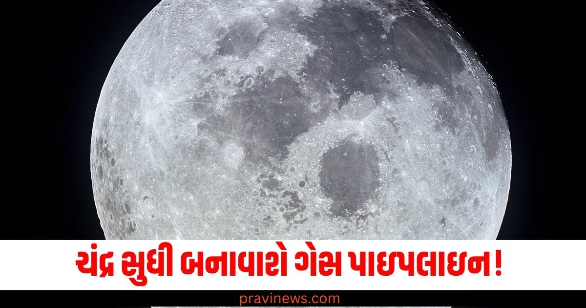 ચંદ્ર સુધી બનાવાશે ગેસ પાઇપલાઇન! જાણો શું છે વૈજ્ઞાનિકોની યોજના ? https://www.pravinews.com/ajab-gajab/can-the-earth-withstand-a-supernova-know-important-things-related-to-this-57207