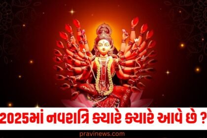 2025માં નવરાત્રિ ક્યારે ક્યારે આવે છે ? જાણો સંપૂર્ણ વિગત https://www.pravinews.com/tag/2025/page/4