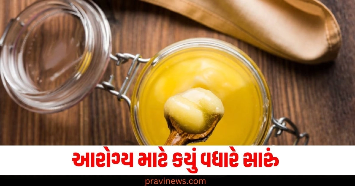 આરોગ્ય માટે કયું વધારે સારું, ઘી કે ઓલિવ ઓઈલ? https://www.pravinews.com/lifestyle/health-fitness/include-these-sweet-things-in-your-diet-instead-of-sugar-healthy-substitute-for-sugar-41763