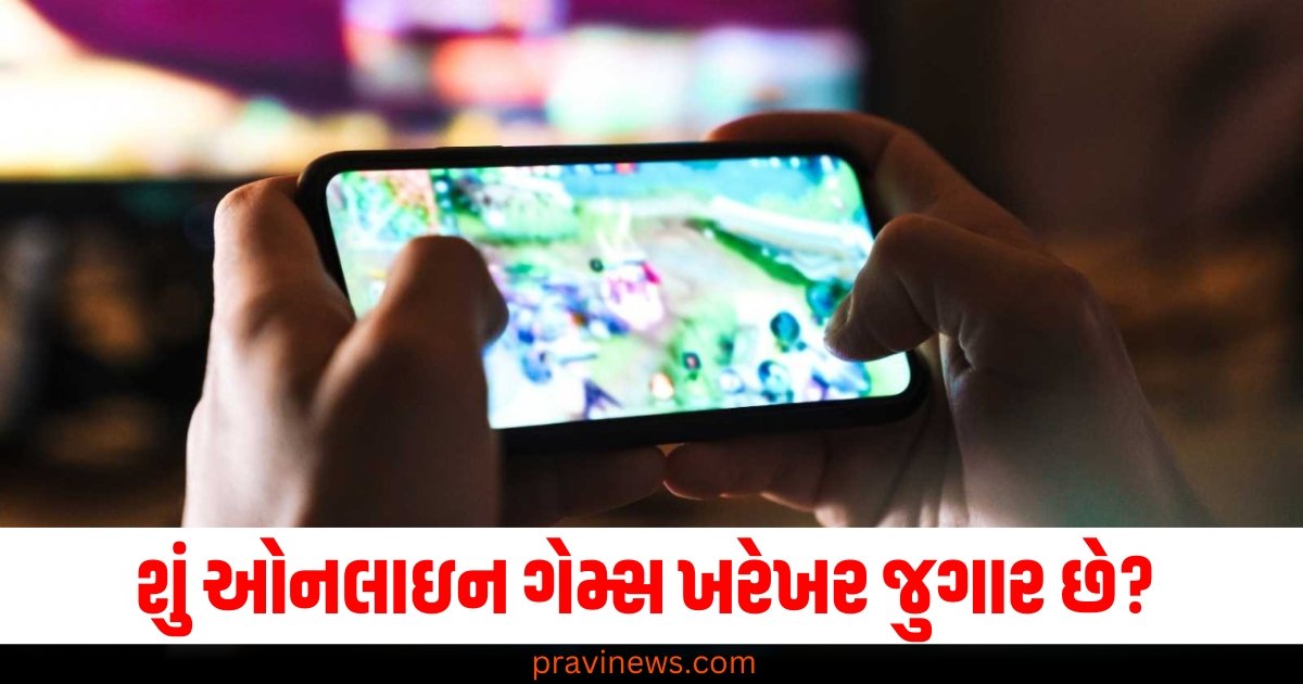 શું ઓનલાઇન ગેમ્સ ખરેખર જુગાર છે? જાણો તેની આવક પર ટેક્સ લગાવવો યોગ્ય છે કે નહીં https://www.pravinews.com