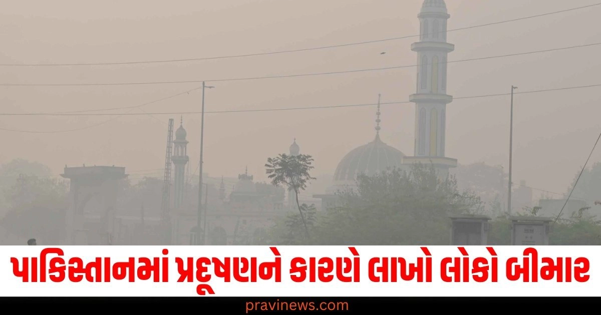 પાકિસ્તાન (Pakistan), પ્રદૂષણ (Pollution), લાખો લોકો (Millions of People), બીમાર (Sick), લાહોર (Lahore), 12 લાખ (1.2 Million), હોસ્પિટલ (Hospital),