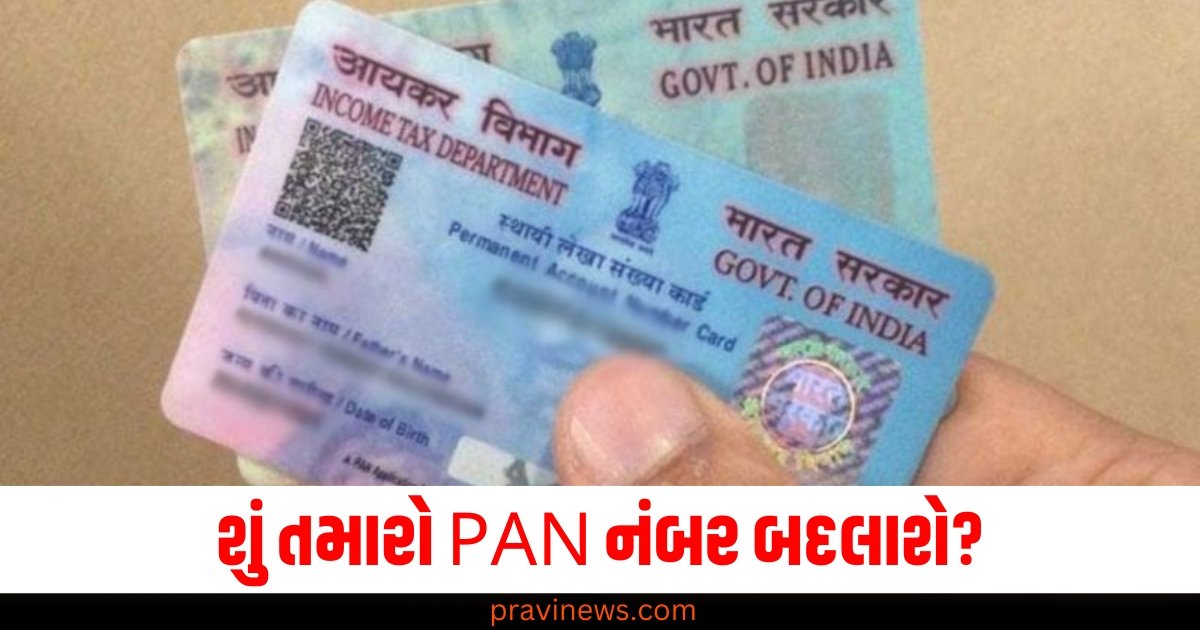 શું તમારો PAN નંબર બદલાશે? અપડેટ શા માટે જરૂરી, જાણો તેની પાછળનું મોટું કારણ https://www.pravinews.com