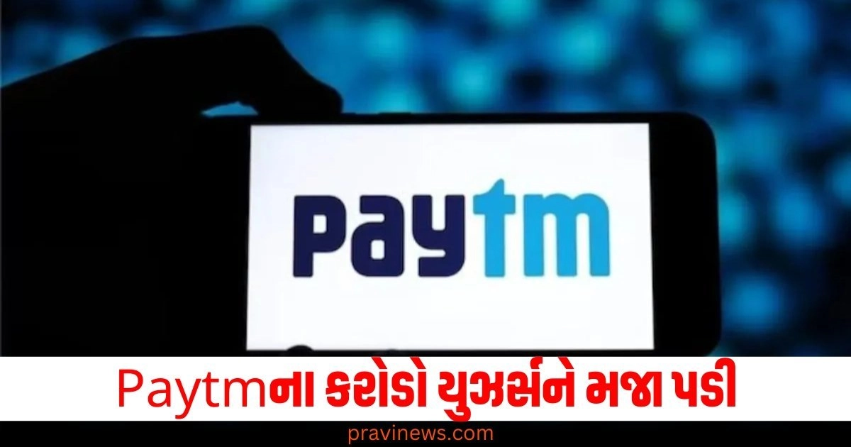 Paytmના કરોડો યુઝર્સને મજા પડી, આ કામ બેંક દ્વારા નહીં પણ એપ દ્વારા થશે. https://www.pravinews.com/technology/page/2