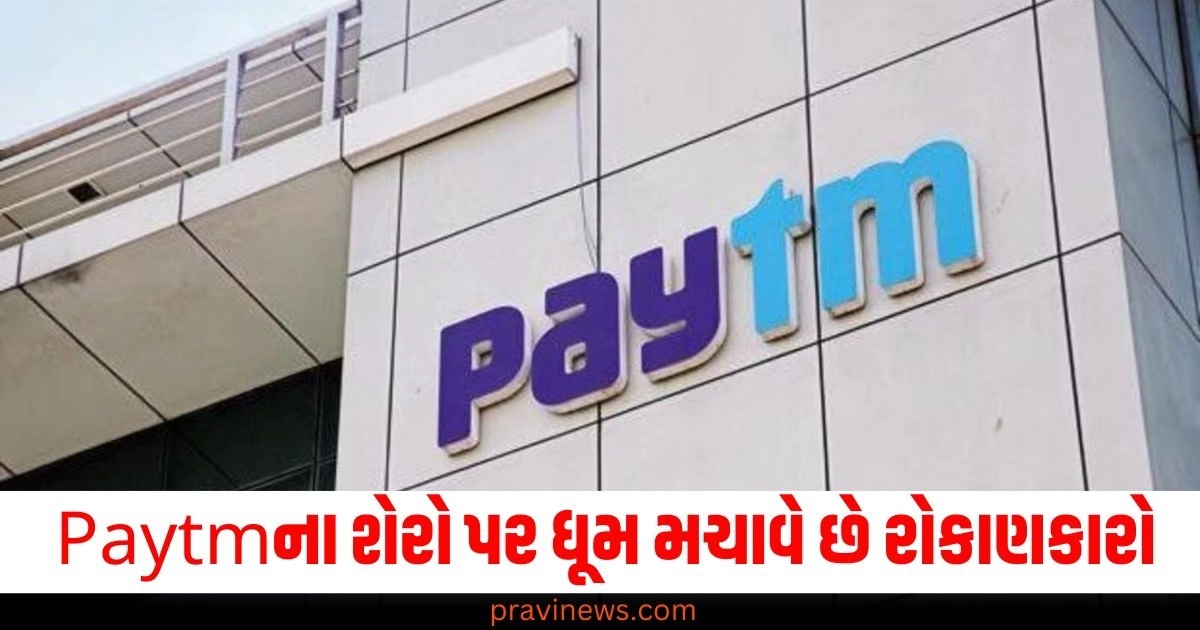 સુસ્ત માર્કેટમાં Paytmના શેરો પર ધૂમ મચાવે છે રોકાણકારો ,જાણો શેરના ભાવ ક્યાં સુધી જશે? https://www.pravinews.com/business/petrol-diesel-price-today-new-petrol-diesel-prices-announced-check-your-city-prices-5281