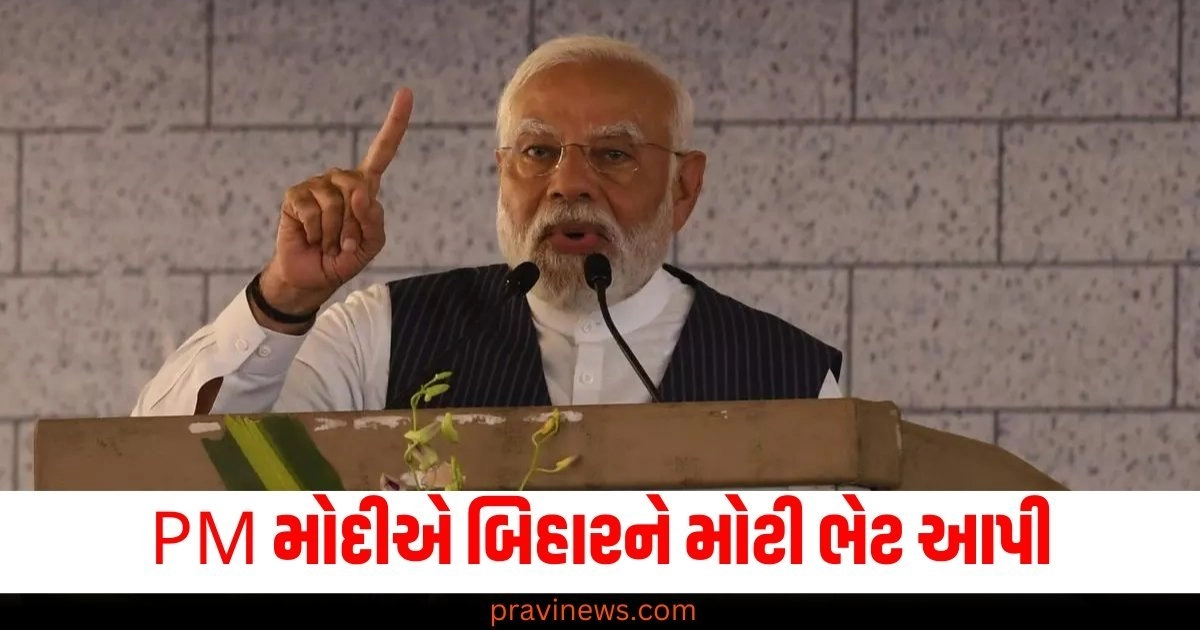 PM મોદી (PM Modi), બિહાર (Bihar), મોટી ભેટ (Big Gift), 6600 કરોડ (6600 Crore), પ્રોજેક્ટ (Project), ઉદ્ઘાટન (Inauguration), શિલાન્યાસ (Foundation Stone),