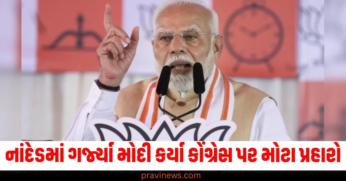 નાંદેડમાં ગર્જ્યા PM મોદી કર્યા કોંગ્રેસ પર મોટા પ્રહારો, કહ્યું- મહારાષ્ટ્રમાં મહાયુતિની સરકાર બનશે https://www.pravinews.com/world-news-in-gujarati/monsoon-2024-delhi-ncr-weather-forecast-aaj-ka-mausam-heavy-rain-imd-alert-21077