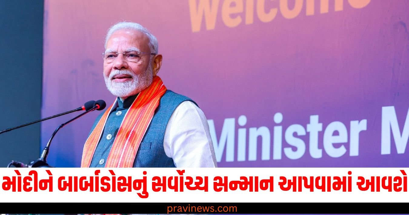 પીએમ મોદીને ગુયાના, બાર્બાડોસનું સર્વોચ્ચ સન્માન આપવામાં આવશે https://www.pravinews.com