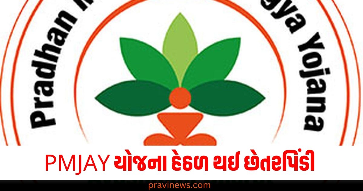 PMJAY યોજના હેઠળ થઈ છેતરપિંડી, ગુજરાતમાં 7 હોસ્પિટલો થઈ સસ્પેન્ડ https://www.pravinews.com/gujarat-news/pmjay-scheme-fraud-gujarat-action-against-7-hospitals-suspended-latest-news-updat-61180