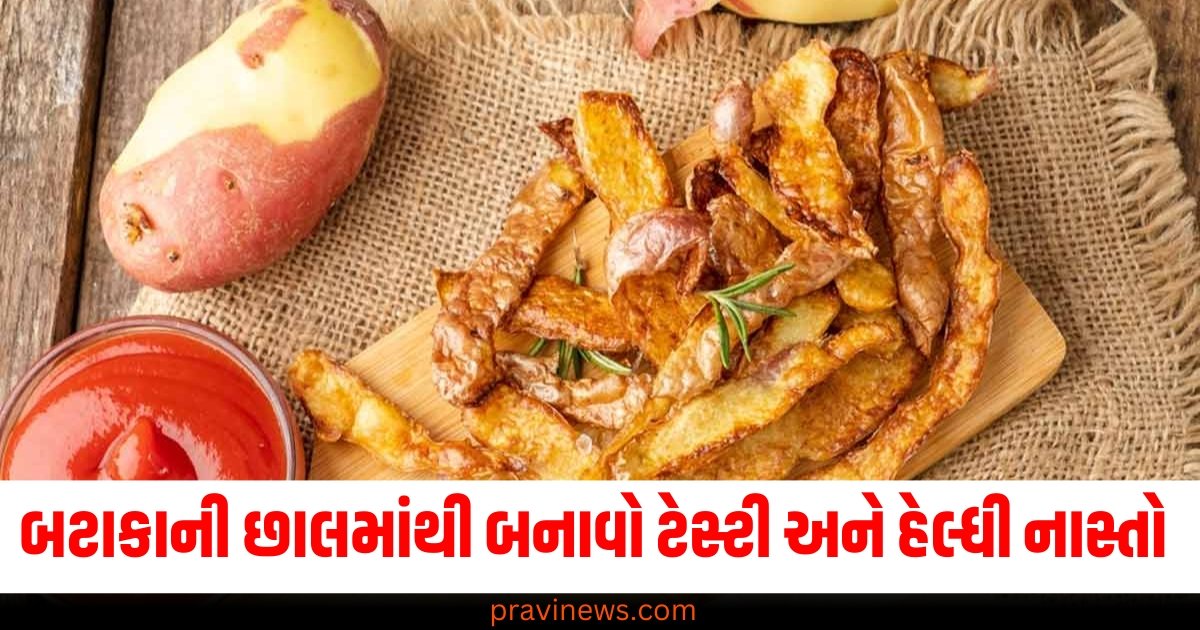 બટાકાની છાલમાંથી બનાવો ટેસ્ટી અને હેલ્ધી નાસ્તો, જાણો તેને બનાવવાની સરળ રીત https://www.pravinews.com/international-news/other-bangladesh-iskcon-high-court-refuses-to-ban-iskcon-in-bangladesh-government-rebuked-61304