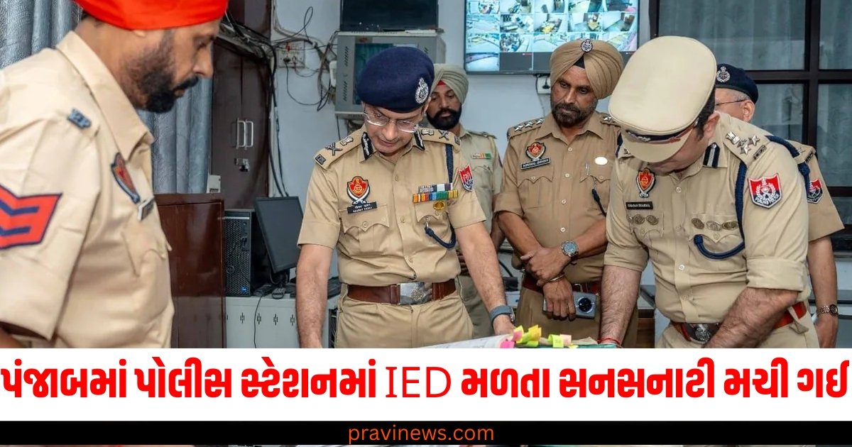 પંજાબના અજનલા પોલીસ સ્ટેશનની બહાર IED મળી આવતા સનસનાટી મચી ગઈ https://www.pravinews.com