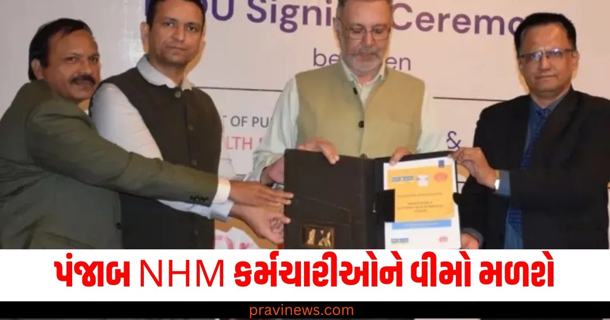 પંજાબ NHM કર્મચારીઓને વીમો મળશે, ભારતીય બેંક સાથે કરાર પર હસ્તાક્ષર કર્યા https://www.pravinews.com/world-news-in-gujarati/punjab-nhm-employees-will-get-medical-insurance-mou-signed-with-indian-bank-health-minister-dr-balbir-singh-60783