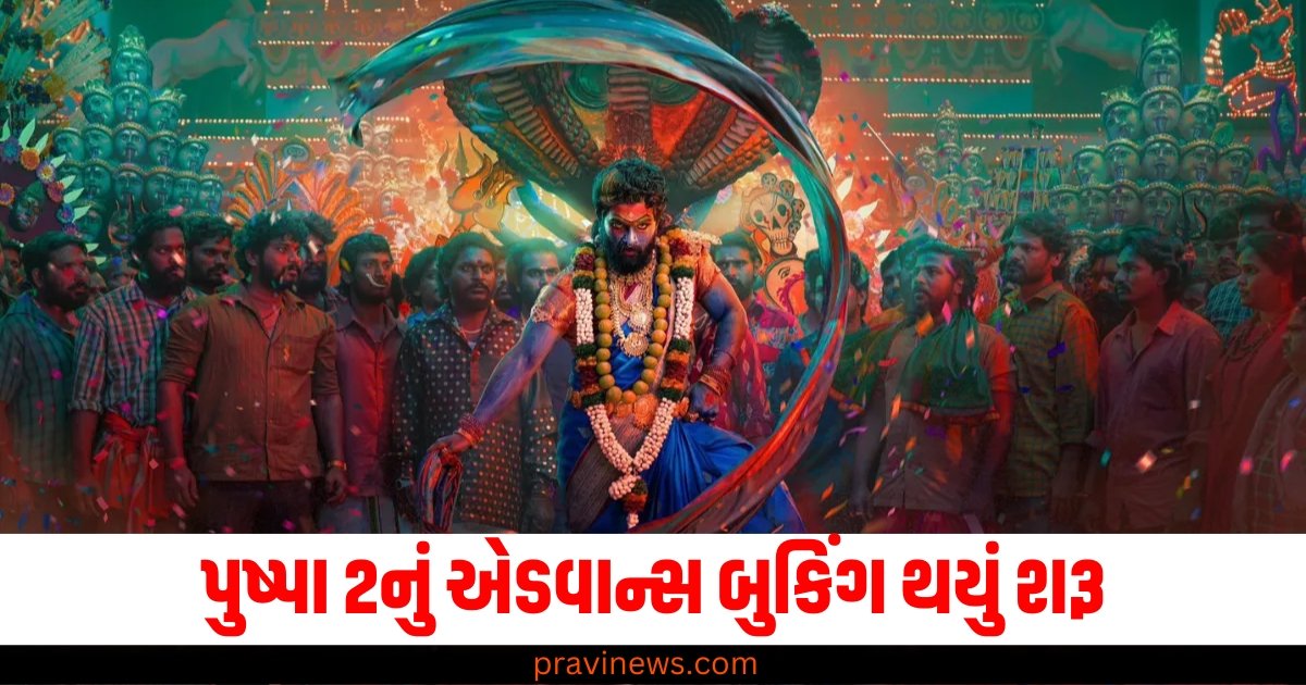 પુષ્પા 2નું એડવાન્સ બુકિંગ થયું શરૂ, રિલીઝ પહેલા જ ફિલ્મે તોડ્યા રેકોર્ડ્સ https://www.pravinews.com/entertainment/pushpa-2-advance-booking-open-in-4-states-allu-arjun-rashmika-mandanna-movie-ready-to-blast-61873