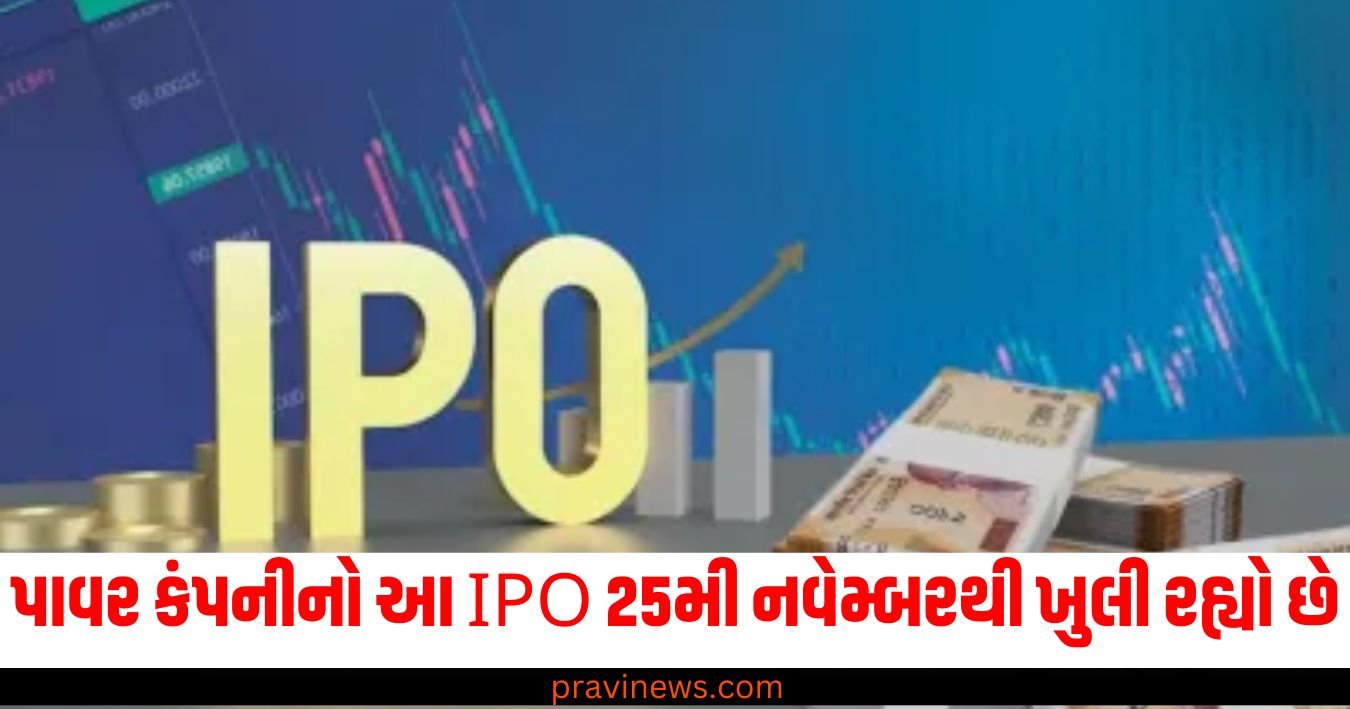 પાવર કંપનીનો આ IPO 25મી નવેમ્બરથી ખુલી રહ્યો છે, જાણો સંપૂર્ણ માહિતી https://www.pravinews.com