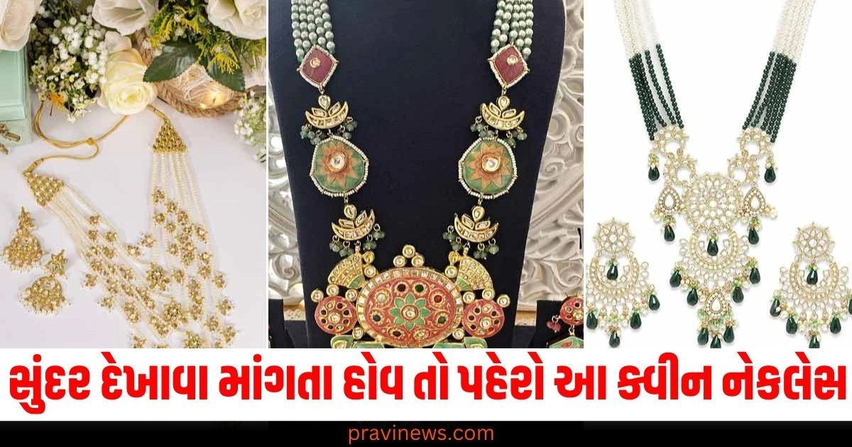 રાણીની જેમ (Like a Queen), સુંદર દેખાવા (To Look Beautiful), ક્વીન નેકલેસ (Queen Necklace), ડિઝાઇન (Design), પહેરો (Wear), ટ્રાય કરો (Try),