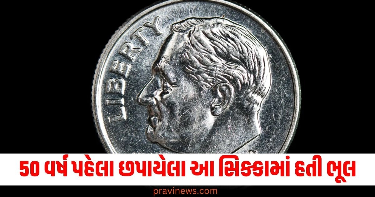 50 વર્ષ પહેલા છપાયેલા આ સિક્કામાં હતી ભૂલ, હવે 4 કરોડમાં હરાજી https://www.pravinews.com/technology/sim-deactivation-rules-delay-in-recharge-can-block-your-number-check-the-details-here-53975