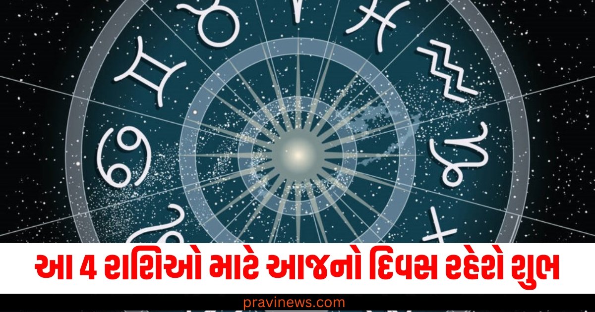 આ 4 રાશિઓ માટે આજનો દિવસ રહેશે શુભ, વાંચો આજનું રાશિફળ https://www.pravinews.com