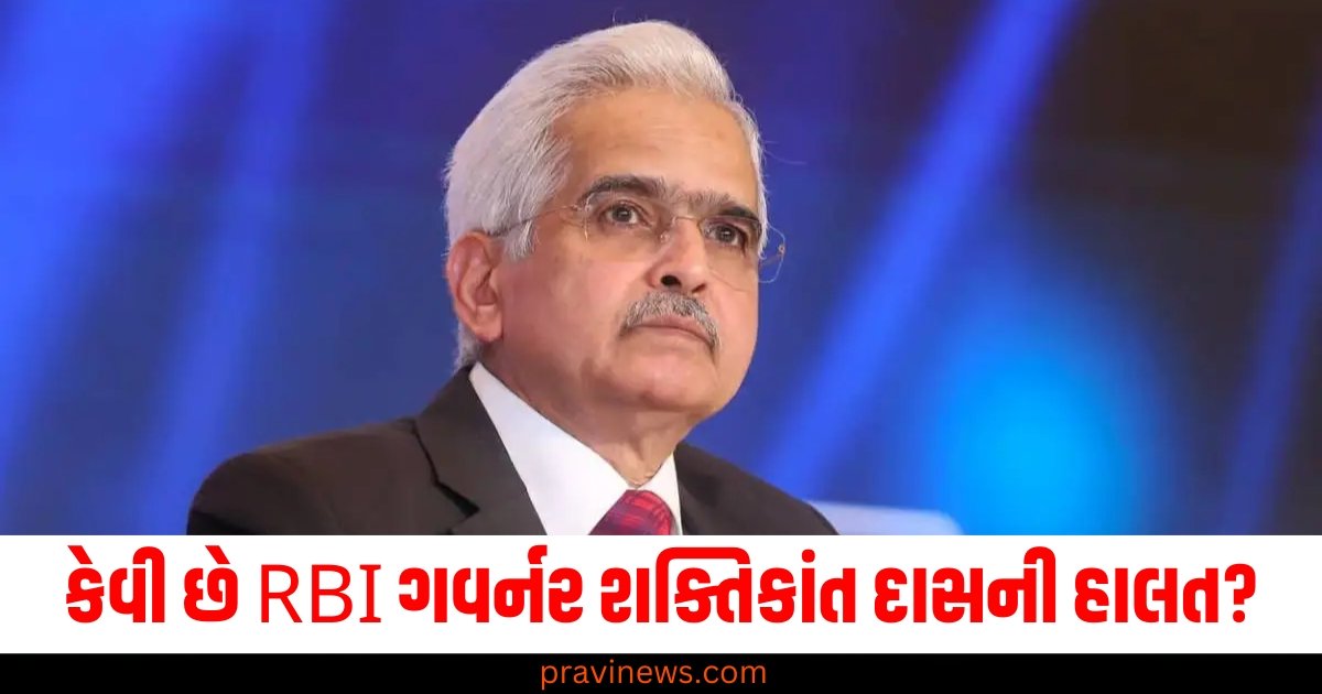 કેવી છે RBI ગવર્નર શક્તિકાંત દાસની હાલત? જાણો તેને ક્યારે રજા આપવામાં આવશે https://www.pravinews.com