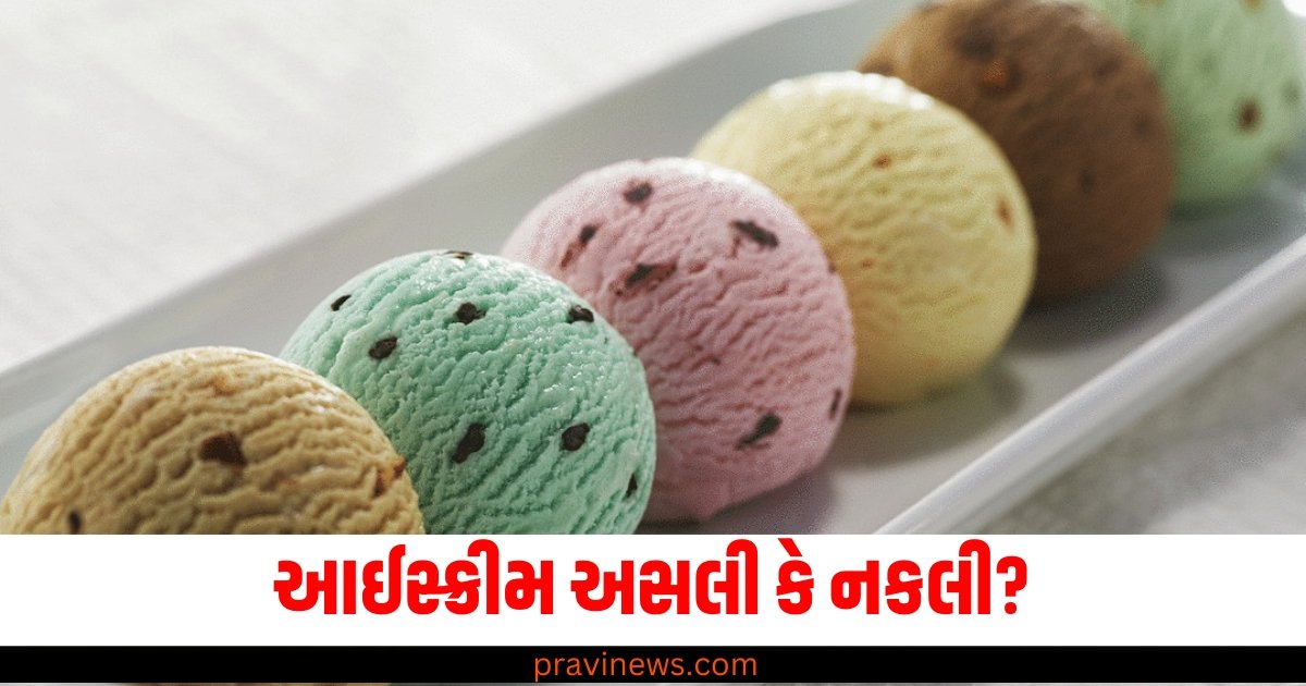 આઈસ્ક્રીમ અસલી કે નકલી? આ 3 રીતે તેને ઓળખો https://www.pravinews.com