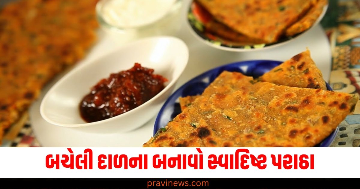 બચેલી દાળના બનાવો સ્વાદિષ્ટ પરાઠા, બાળકો તેને ઉત્સાહથી ખાશે. https://www.pravinews.com/technology/iphone-17-pro-all-leak-reports-details-in-hindi-including-chip-and-design-61796