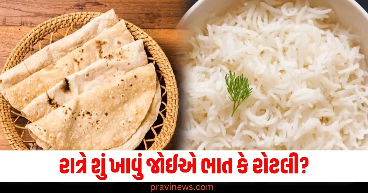 રાત્રે ખાવું (What to Eat at Night), ભાત (Rice), રોટલી (Roti), ફાયદાકારક (Beneficial)