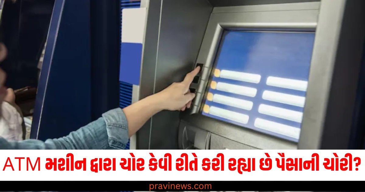 ATM મશીન દ્વારા ચોર કેવી રીતે કરી રહ્યા છે પૈસાની ચોરી? ટ્રીક જાણીને તમે પણ ચોંકી જશો https://www.pravinews.com/ajab-gajab/robbers-tricking-sbi-atm-machine-time-out-error-for-stealing-money-59576