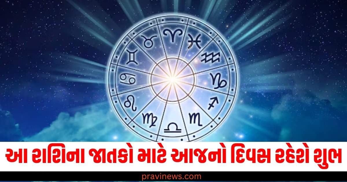 આ રાશિના જાતકો માટે આજનો દિવસ રહેશે શુભ, વાંચો આજનું રાશિફળ https://www.pravinews.com/religion/astrology