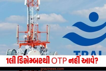1લી ડિસેમ્બરથી OTP નહીં આવે? જાણો Jio, Airtel, Vi અને BSNL યુઝર્સે આ TRAIના નિયમો https://www.pravinews.com/tag/otp