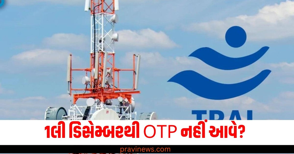 1લી ડિસેમ્બરથી OTP નહીં આવે? જાણો Jio, Airtel, Vi અને BSNL યુઝર્સે આ TRAIના નિયમો https://www.pravinews.com/technology/rules-for-jio-airtel-vodafone-idea-bsnl-users-1-december-deadline-otp-59558