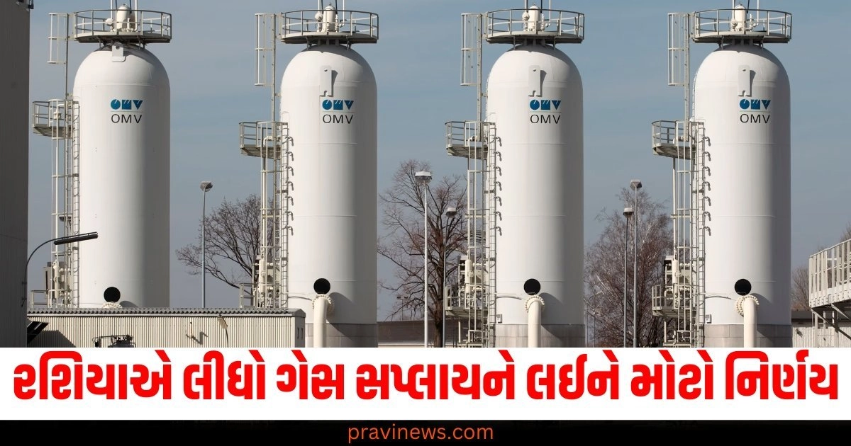 રશિયા (Russia), ગેસ સપ્લાય (Gas supply), મોટો નિર્ણય (Major decision), ઓસ્ટ્રિયા (Austria), યુરોપ (Europe), ઊંઘ હરામ (Sleeplessness), આર્થિક અસર (Economic impact), એનર્જી માકેટ (Energy market),