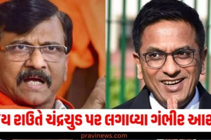 હાર બાદ સંજય રાઉતે પૂર્વ CJI ચંદ્રચુડ પર લગાવ્યા ગંભીર આરોપો https://www.pravinews.com/tag/%e0%aa%b8%e0%aa%82%e0%aa%9c%e0%aa%af