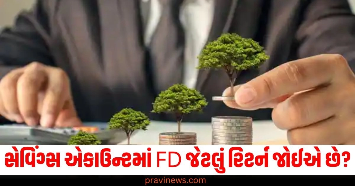 સેવિંગ્સ એકાઉન્ટમાં FD જેટલું રિટર્ન જોઈએ છે? તો બેંકમાં જઈને કરાવો આ કામ https://www.pravinews.com/business/bharat-atta-bharat-rice-phase-2-launch-know-price-list-53223