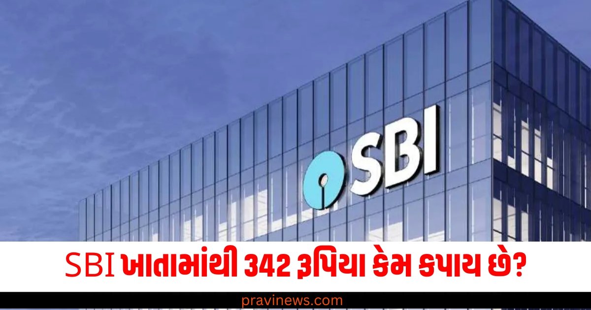 SBI ખાતામાંથી 342 રૂપિયા કેમ કપાય છે? બેંકે જણાવી ફરિયાદની પદ્ધતિ https://www.pravinews.com/business/former-prime-minister-morarji-desai-record-will-be-broken-as-budget-is-presented-nirmala-sitharaman-will-create-history-21952