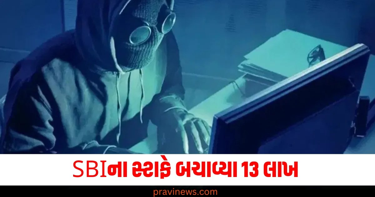 SBIના સ્ટાફે બચાવ્યા 13 લાખ, તમે પણ આ વાતો નું ધ્યાન રાખો જેથી આ કૌભાંડનો ભોગ ન બનો https://www.pravinews.com/technology/gadgets-news/6g-launch-in-2030-ericsson-mobility-report-5g-advanced-capabilities-60871