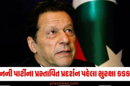 પાકિસ્તાનમાં ઈમરાન ખાનની પાર્ટીના પ્રસ્તાવિત પ્રદર્શન પહેલા સુરક્ષા કડક કરવામાં આવી https://www.pravinews.com/tag/%e0%aa%aa%e0%aa%be%e0%aa%95%e0%aa%bf%e0%aa%b8%e0%ab%8d%e0%aa%a4%e0%aa%be%e0%aa%a8