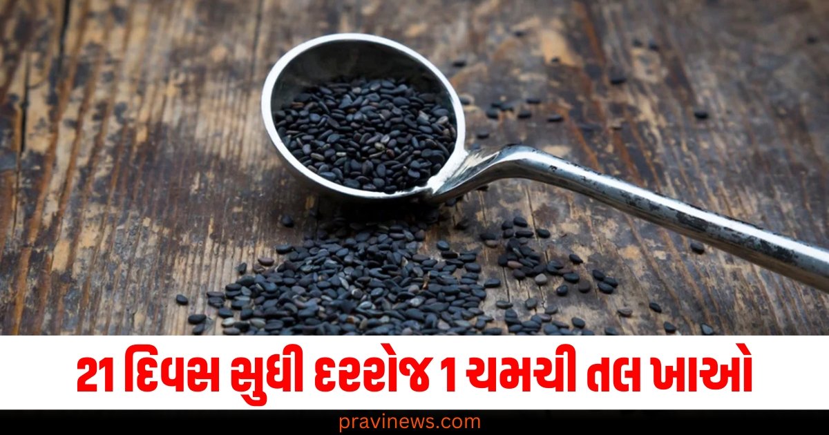 21 દિવસ સુધી દરરોજ 1 ચમચી તલ ખાઓ, ડાયેટિશિયને ગણાવ્યા તેના ફાયદા https://www.pravinews.com/lifestyle/stress-eating-habit-unhealthy-stress-causes-symptoms-reasons-mental-condition-tension-prevention-tips-60378