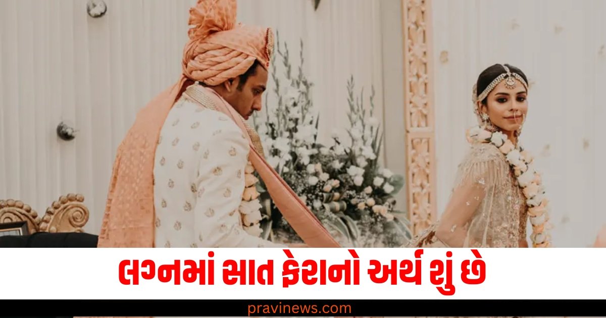 લગ્નમાં સાત ફેરાનો અર્થ શું છે, સનાતન ધર્મમાં શું છે તેનું મહત્વ https://www.pravinews.com/tag/%e0%aa%b2%e0%aa%97%e0%ab%8d%e0%aa%a8