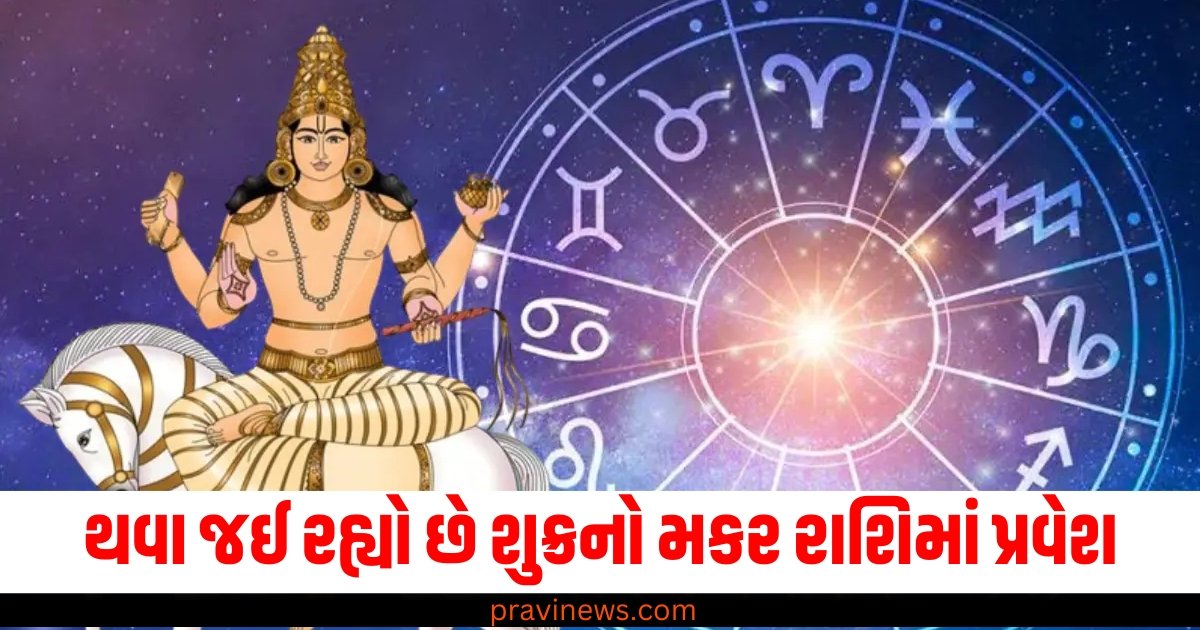 થવા જઈ રહ્યો છે શુક્રનો મકર રાશિમાં પ્રવેશ, 5 રાશિને બનાવી દેશે માલામાલ https://www.pravinews.com/world-news-in-gujarati/video-shocking-accident-captured-on-cctv-in-udupi-car-was-badly-dragged-by-truck-after-collision-58541