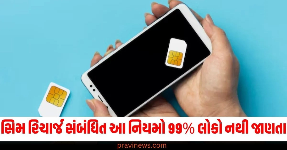 સિમ રિચાર્જ સંબંધિત આ નિયમો 99% લોકો નથી જાણતા, તમારો નંબર બ્લોક થઈ શકે છે. https://www.pravinews.com/business/bsnl-recharge-plan-know-details-of-107-rs-plan-23405