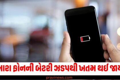 શું તમારા ફોનની બેટરી શિયાળામાં ઝડપથી ખતમ થઈ જાય છે? તો ફોલો કરો આ 3 ગોલ્ડન ટિપ્સ https://www.pravinews.com/tag/%e0%aa%ab%e0%ab%8b%e0%aa%a8