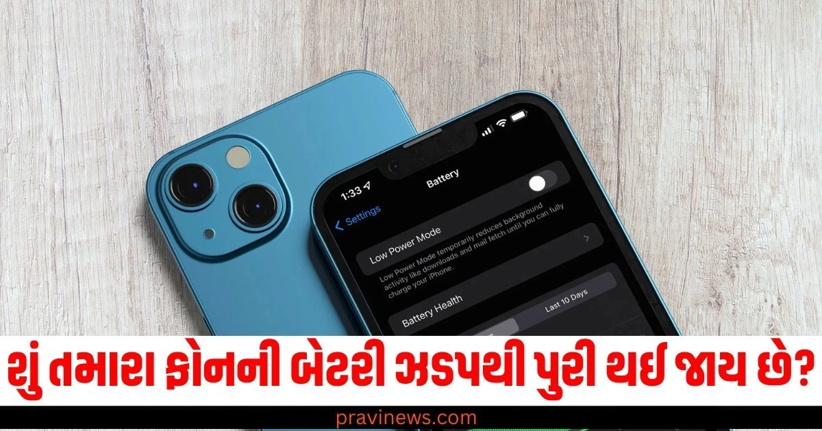 શું તમારા ફોનની બેટરી ઝડપથી પુરી થઈ જાય છે? તો ફોલો કરો આ 5 ટ્રિક્સ https://www.pravinews.com/technology