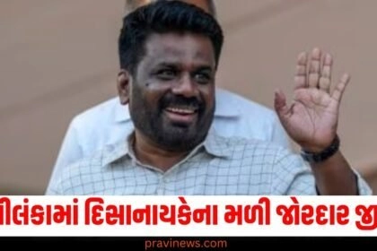 શ્રીલંકા (Sri Lanka), દિસાનાયકે (Dissanayake), જોરદાર જીત (Dominant Victory), બદલાવો (Changes), લાગુ (Implemented),