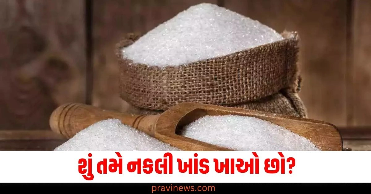 શું તમે નકલી ખાંડ ખાઓ છો? 5 મિનિટમાં ઓળખો નકલી છે કે અસલી https://www.pravinews.com